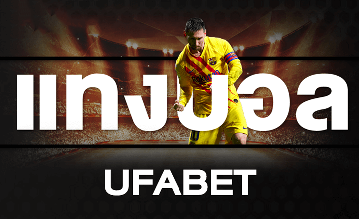 เว็บ แทงบอล UFABET